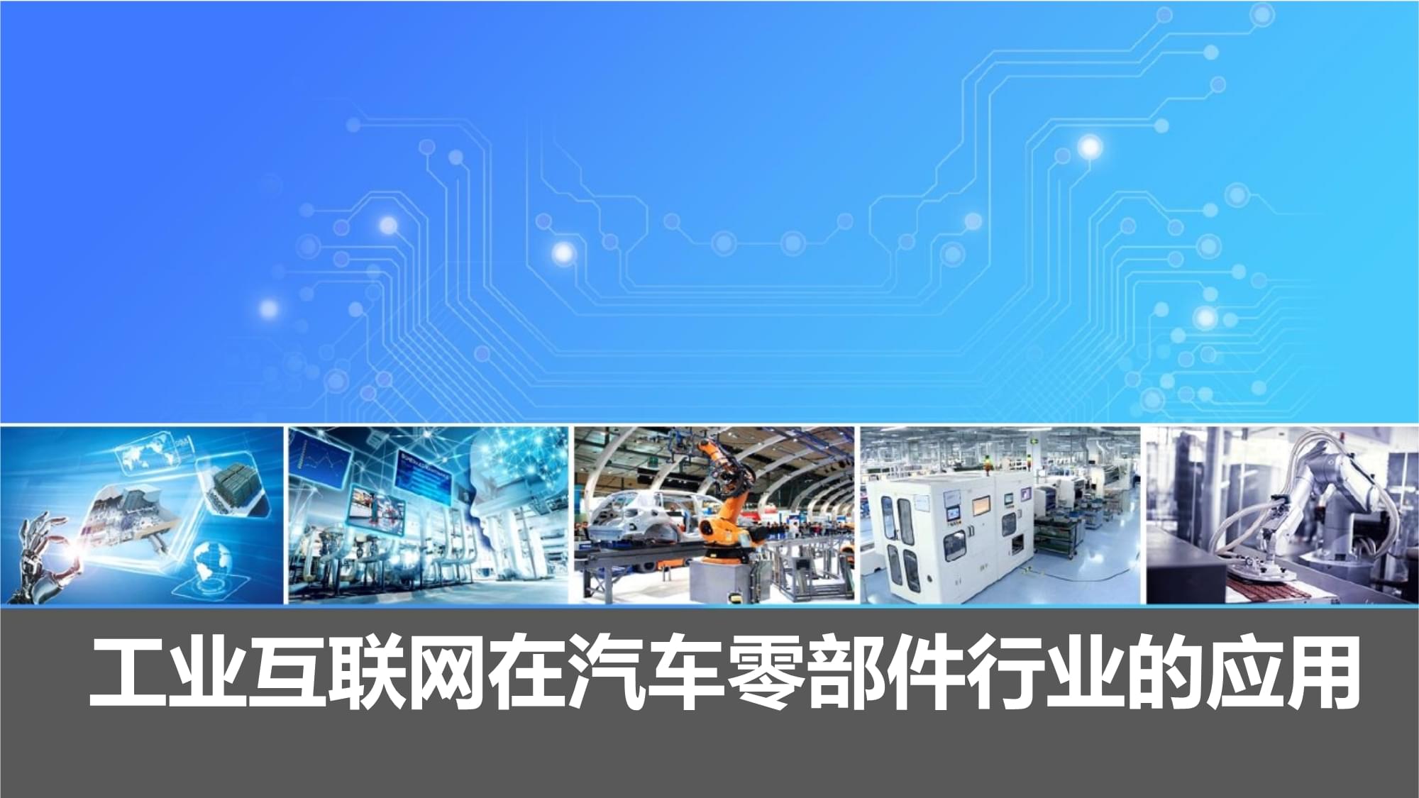 工業互聯網浪潮下的變革 汽車零部件行業的軟件開發新路徑